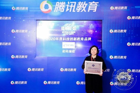 和码编程荣获腾讯“回响中国” 2020年度科技创新品牌大奖