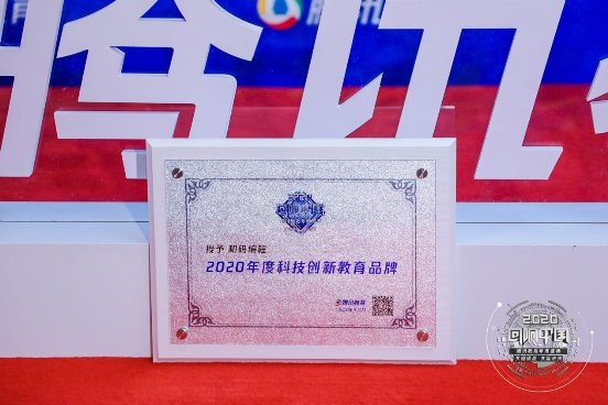 和码编程荣获腾讯“回响中国” 2020年度科技创新品牌大奖