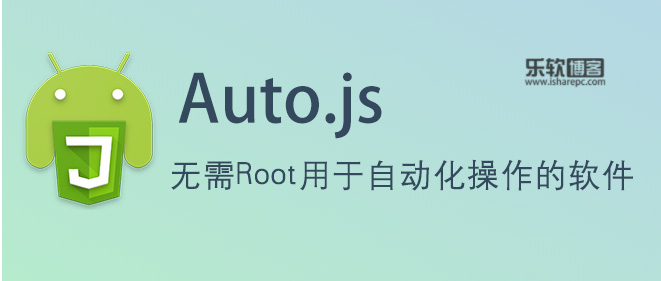 Auto.js，安卓手机必备的自动化脚本运行器