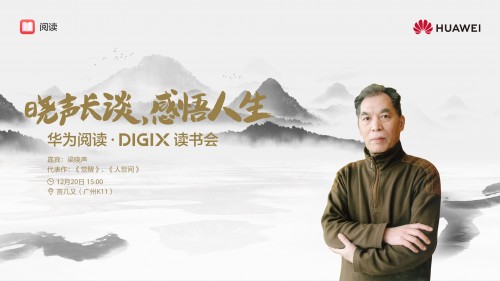 华为DIGIX数字生活节即将落地广州 带你一起领略数字生活新风尚