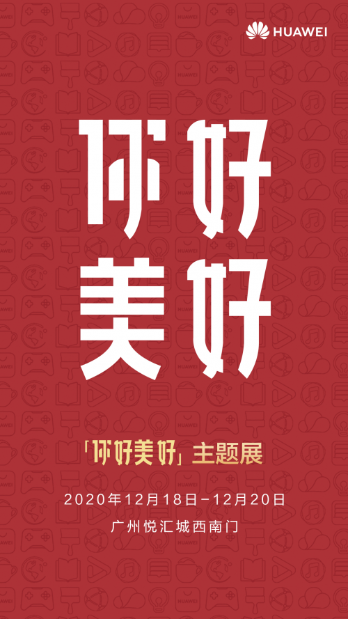 华为DIGIX数字生活节即将落地广州 带你一起领略数字生活新风尚