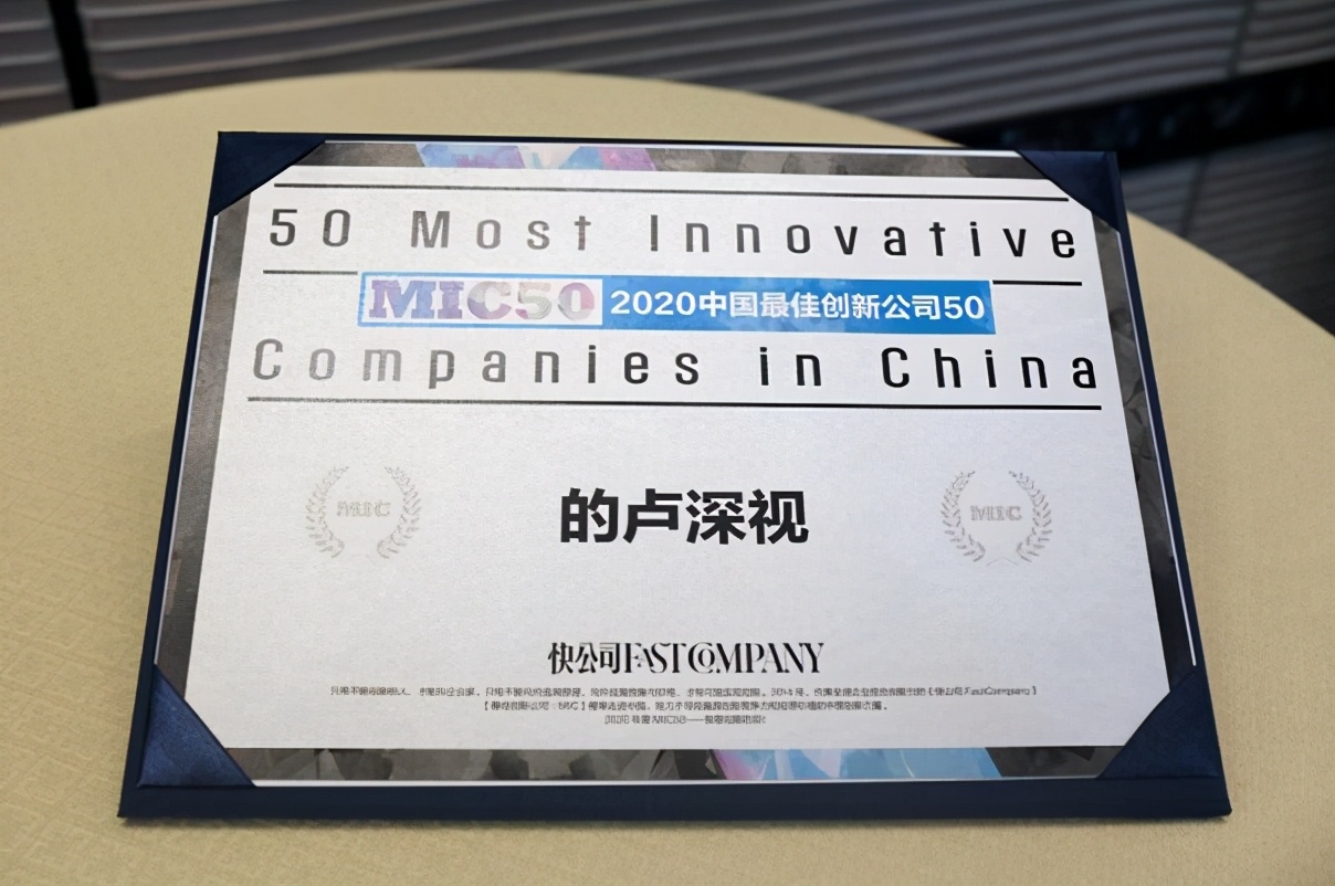 的卢深视入选快公司“2020中国最佳创新公司50”榜单
