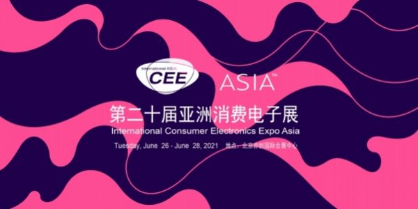 万众耀眼,CEEASIA2021亚洲消费电子展你值得拥有