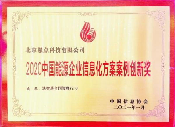 法智易合同管理V7.0荣获 “中国能源企业信息化方案案例创新奖”