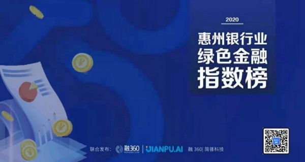 融360|简普科技助推惠州经济发展，探索绿色金融发展趋势