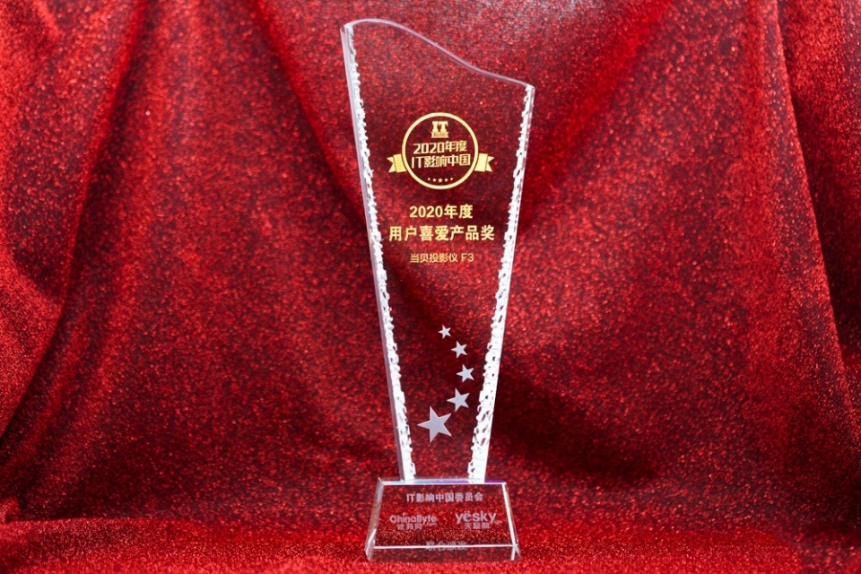 当贝投影F3荣获2020年度IT影响中国评选——用户喜爱产品奖