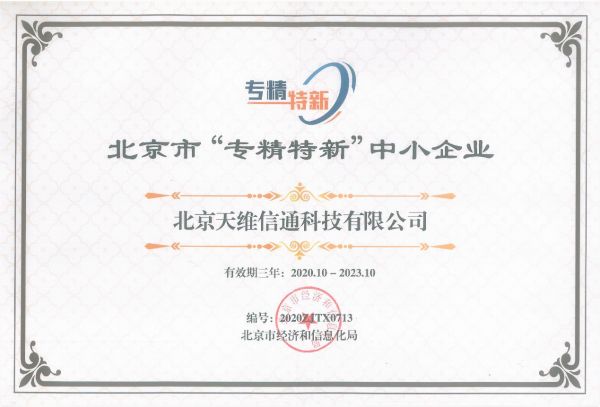 天维信通入围2020年度北京市“专精特新”中小企业名单