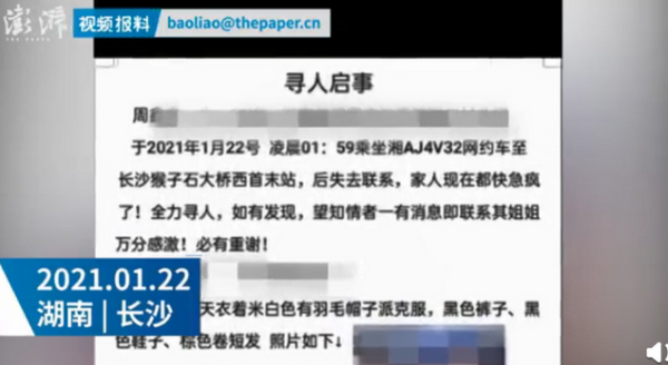 湖南长沙22岁女生乘网约车失联 当地警方称已接到报警