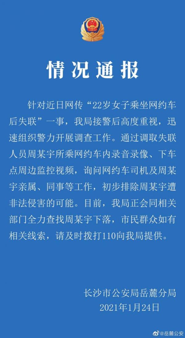 湖南长沙女生网约车失联最新消息：警方初步排除遭非法侵害