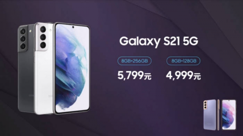火爆！继多轮售罄之后，售价4999元的三星Galaxy S21标准版明日京东再次开售