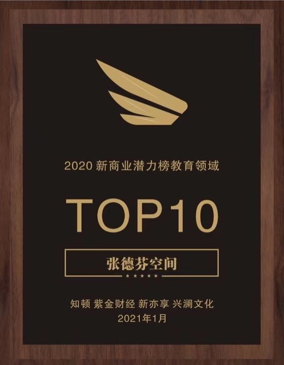 张德芬空间荣获“2020新商业潜力榜教育领域TOP10”