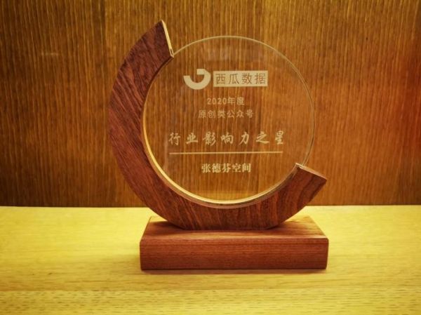 张德芬空间荣获西瓜数据“2020原创类公众号行业影响力之星”奖