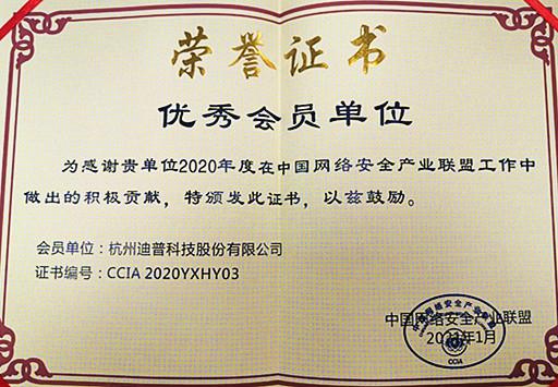 迪普科技荣获“2020年中国网络安全产业联盟优秀会员单位”荣誉称号