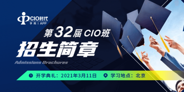【聚创新标杆 汇百人之智】--2021年度中国CIO TOP 100评选与中国科技创新标杆案例征集正式启幕