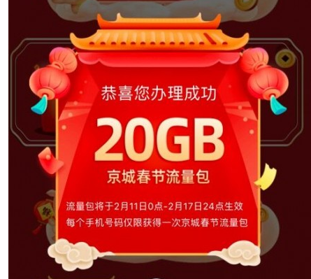 北京20G免费流量开领 三大运营商领取入口分享