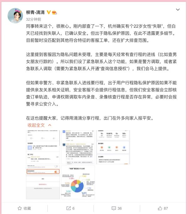 滴滴柳青回应“杭州22岁女性失联”事件 已找到女孩