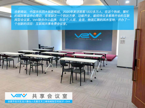 VeV共享办公在合肥南站北广场推出合肥首家互联网免费共享会议室