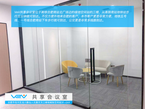 VeV共享办公在合肥南站北广场推出合肥首家互联网免费共享会议室