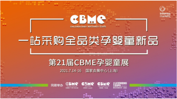 全域对接,赋能行业:2021 CBME孕婴童展将于7月举办