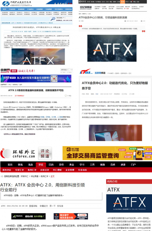 ATFX 会员中心2.0大放异彩，再度成为媒体关注焦点