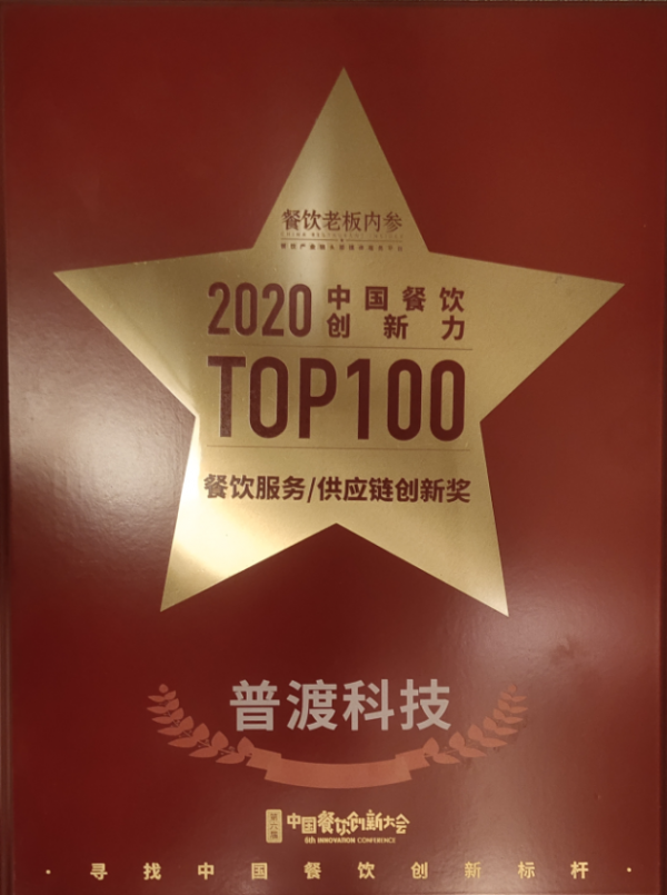 普渡科技上榜“2021中国餐饮最具创新力TOP100”