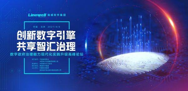 数字政府治理能力现代化实践升级高峰论坛将在北京举办