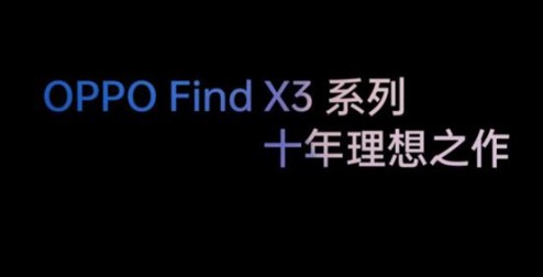 十年功力集一身，OPPO 刘列如何评价 Find X3？