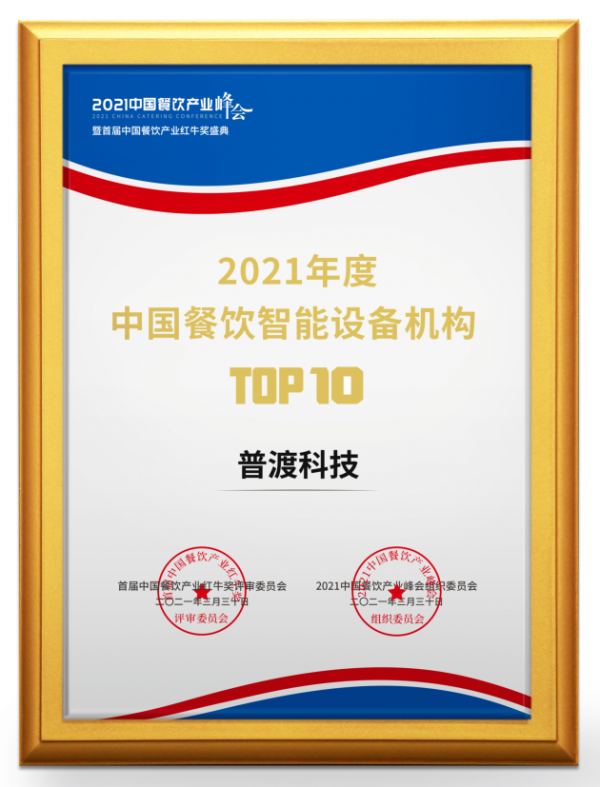 普渡科技荣获红牛奖“2021年度中国餐饮智能设备机构TOP10”