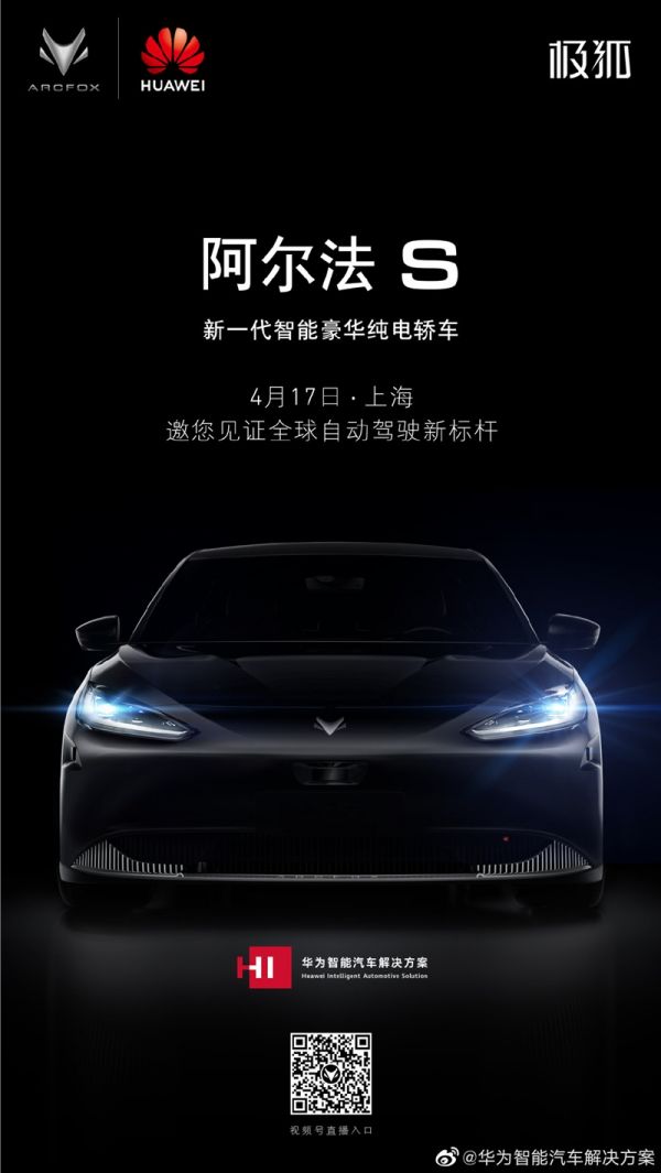 华为官宣 4月17日发布新一代智能豪华纯电动轿车