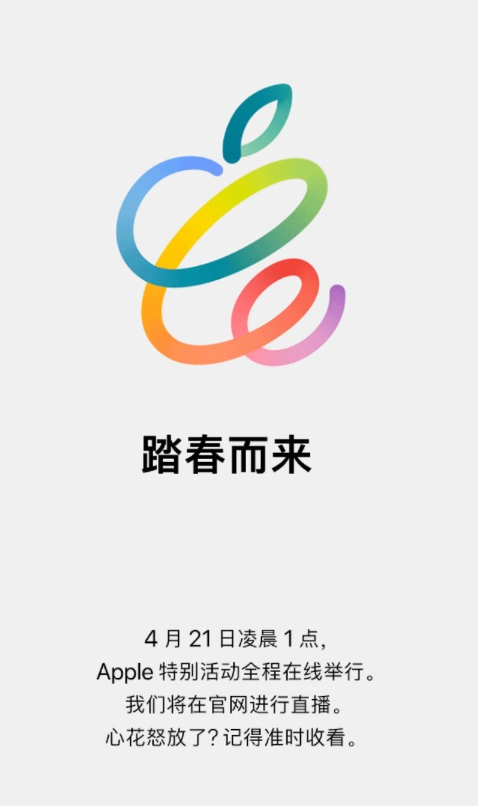 苹果放出春季发布会邀请函 将于4月21日举行