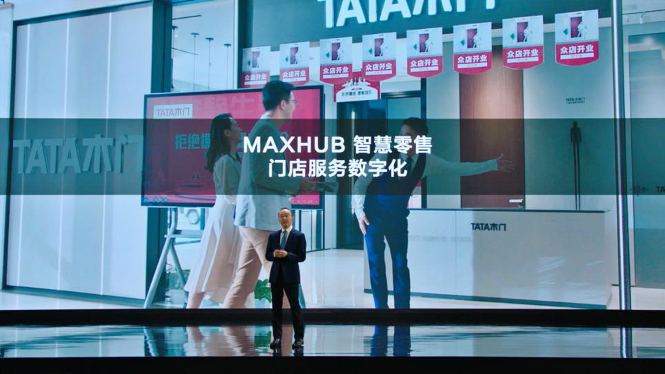 MAXHUB升级四大智慧解决方案：涵盖党建、金融、医疗、零售