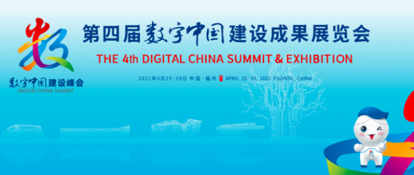 第四届数字中国建设成果展览会倒计时！国信优易数字化创新成果等你来探