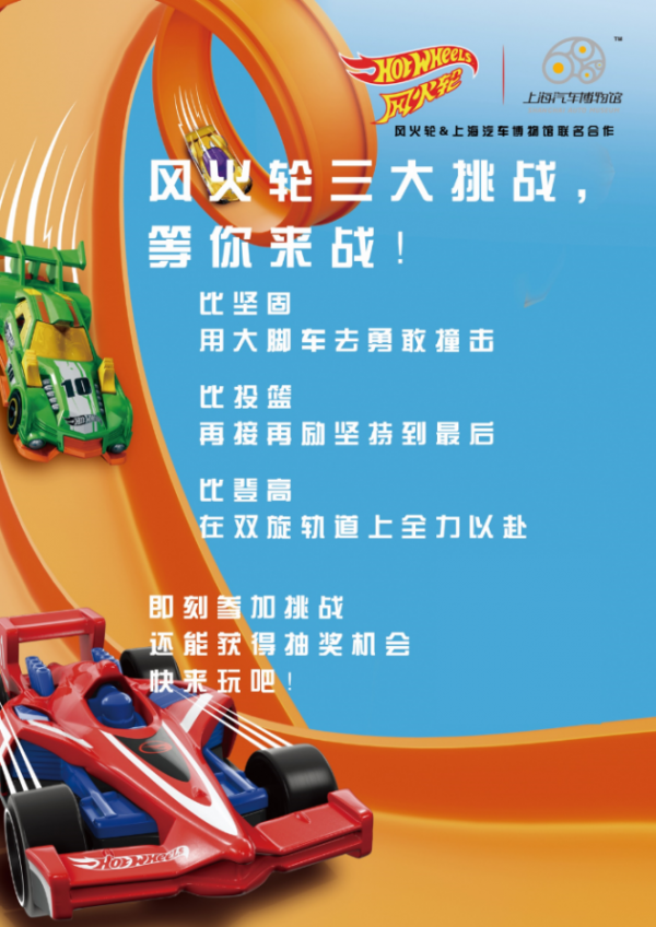 风火轮×上海汽车博物馆 挑战出“界”，让孩子们更懂汽车