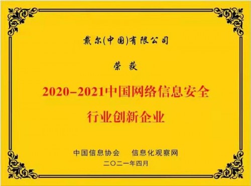 戴尔科技集团荣获“2020-2021中国网络信息安全行业创新企业”称号