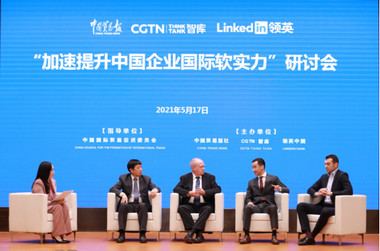 “加速提升中国企业国际软实力”研讨会在京举办 ——领英携手中国贸易报社、CGTN智库联合发布“加速倡议”