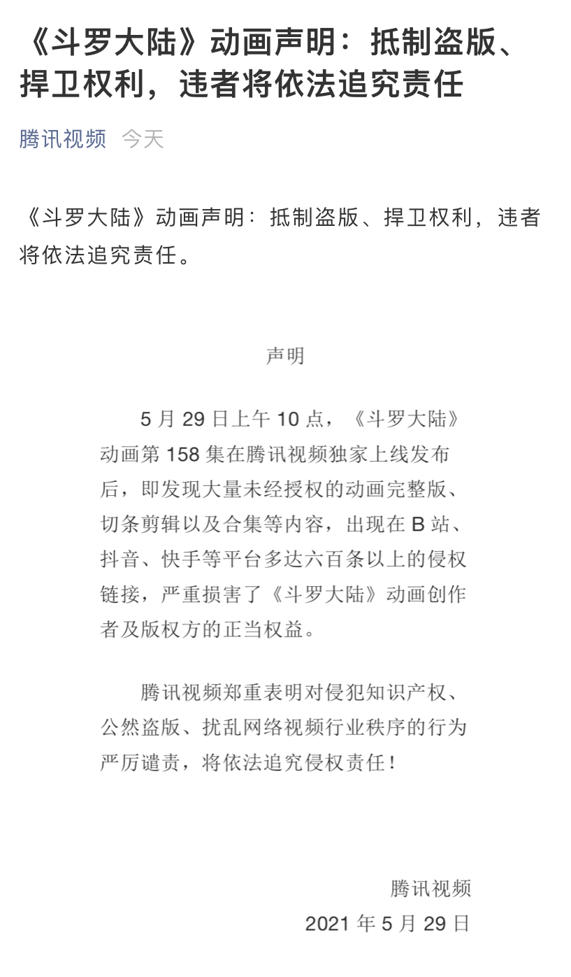 腾讯视频发布声明：谴责短视频平台盗版《斗罗大陆》新剧集