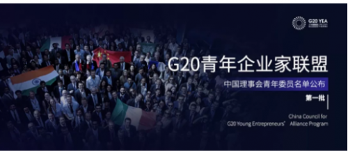 凌发明先生正式成为“G20企业家联盟中国理事会”首批委员