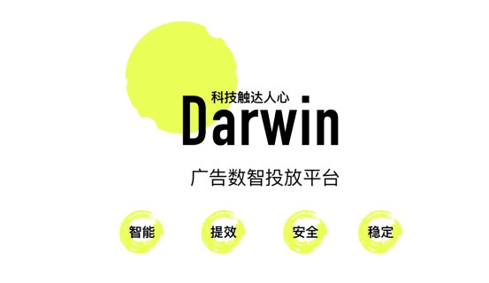 智能投放降本增效，Darwin（达尔文）广告数智投放平台上线