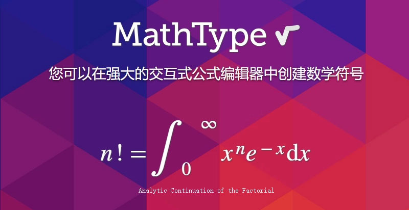 MathType 数学公式编辑器 v6.9 简体中文版