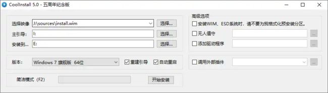 CoolInstall(Windows系统安装工具) v5.0.5 中文绿色版