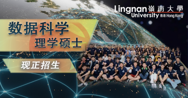 就业前景广阔！香港岭南大学推出数据科学理学硕士课程