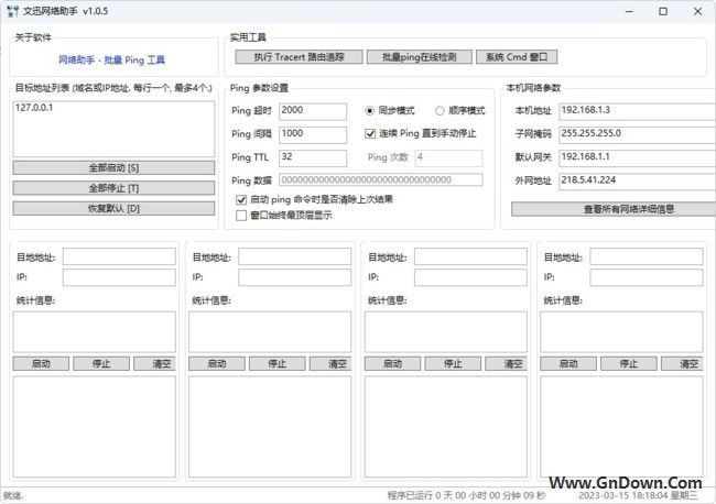 文迅网络助手(Ping工具/去除日期限制) v1.0.5 中文绿色版
