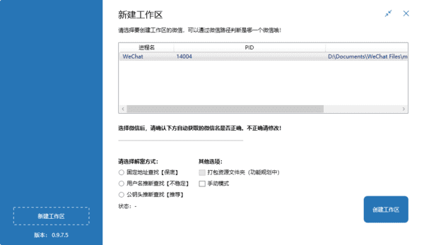 WechatBakTool(微信聊天备份工具) v0.9.7.5 中文绿色版