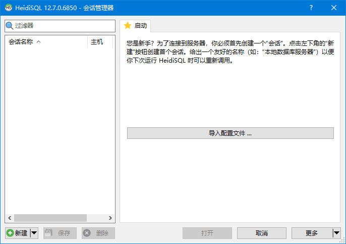HeidiSQL(开源数据库管理工具) v12.7.0.6850 中文绿色版